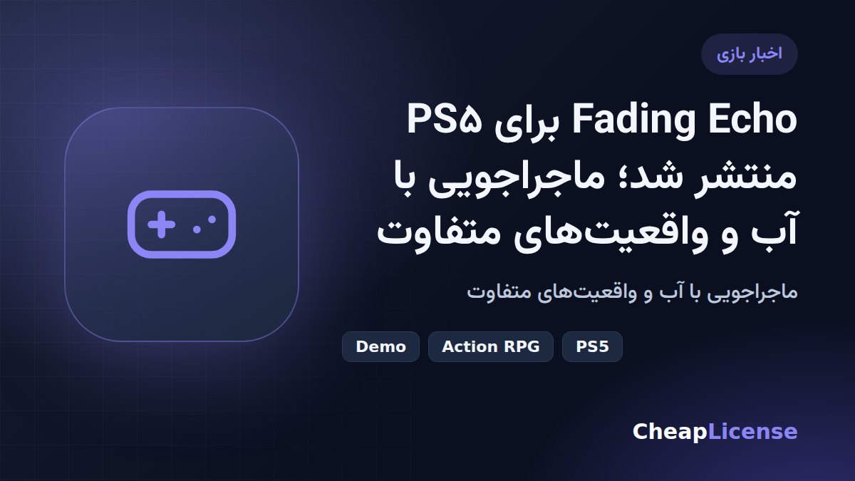 Fading Echo برای PS5 منتشر شد؛ ماجراجویی با آب و واقعیت‌های متفاوت