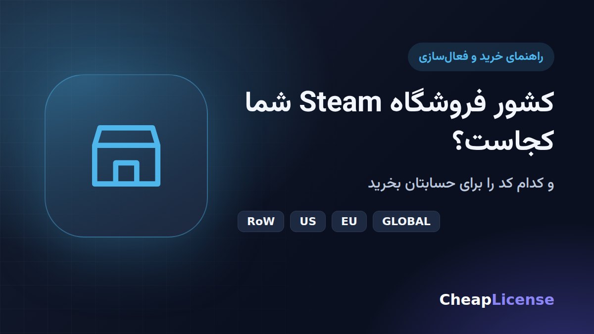 کشور فروشگاه Steam را چطور پیدا کنیم و کدام کد را بخریم؟