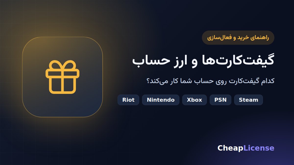 گیفت‌کارت و ارز حساب؛ برای هر پلتفرم کدام کارت را بخریم؟