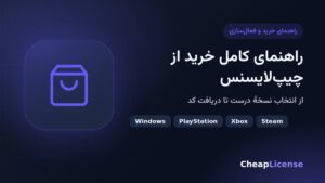 راهنمای کامل خرید از چیپ‌لایسنس؛ از انتخاب محصول تا دریافت کد و ضمانت