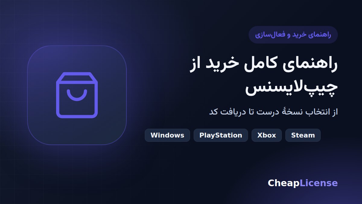 راهنمای کامل خرید از چیپ‌لایسنس؛ از انتخاب محصول تا دریافت کد و ضمانت