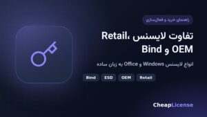 انواع لایسنس Windows و Office؛ تفاوت Retail، OEM، ESD و Bind