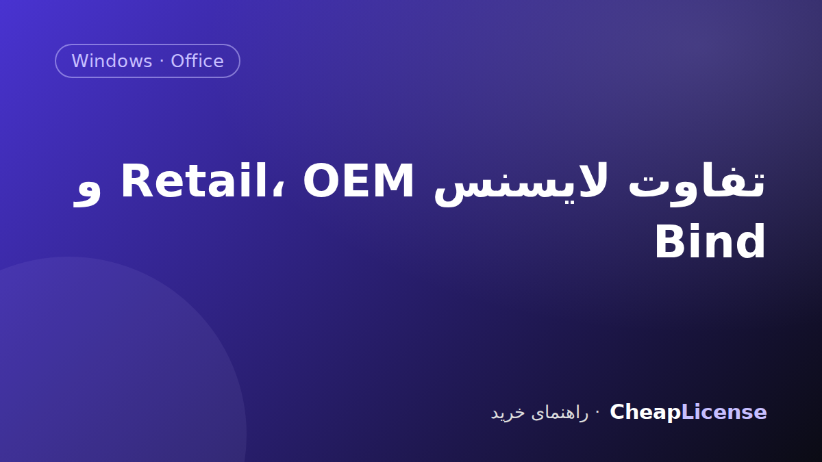 تفاوت لایسنس Retail، OEM و Bind در ویندوز و آفیس